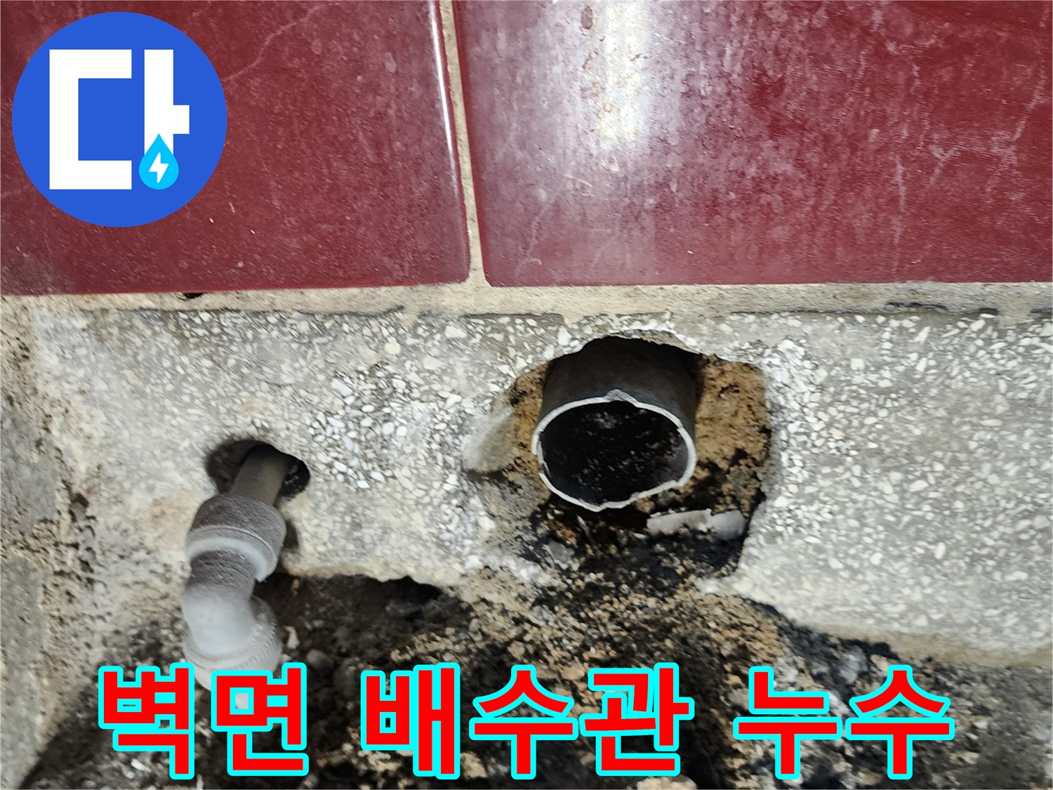 타일 하단부-노출된 배수관 주변의 습기 상태