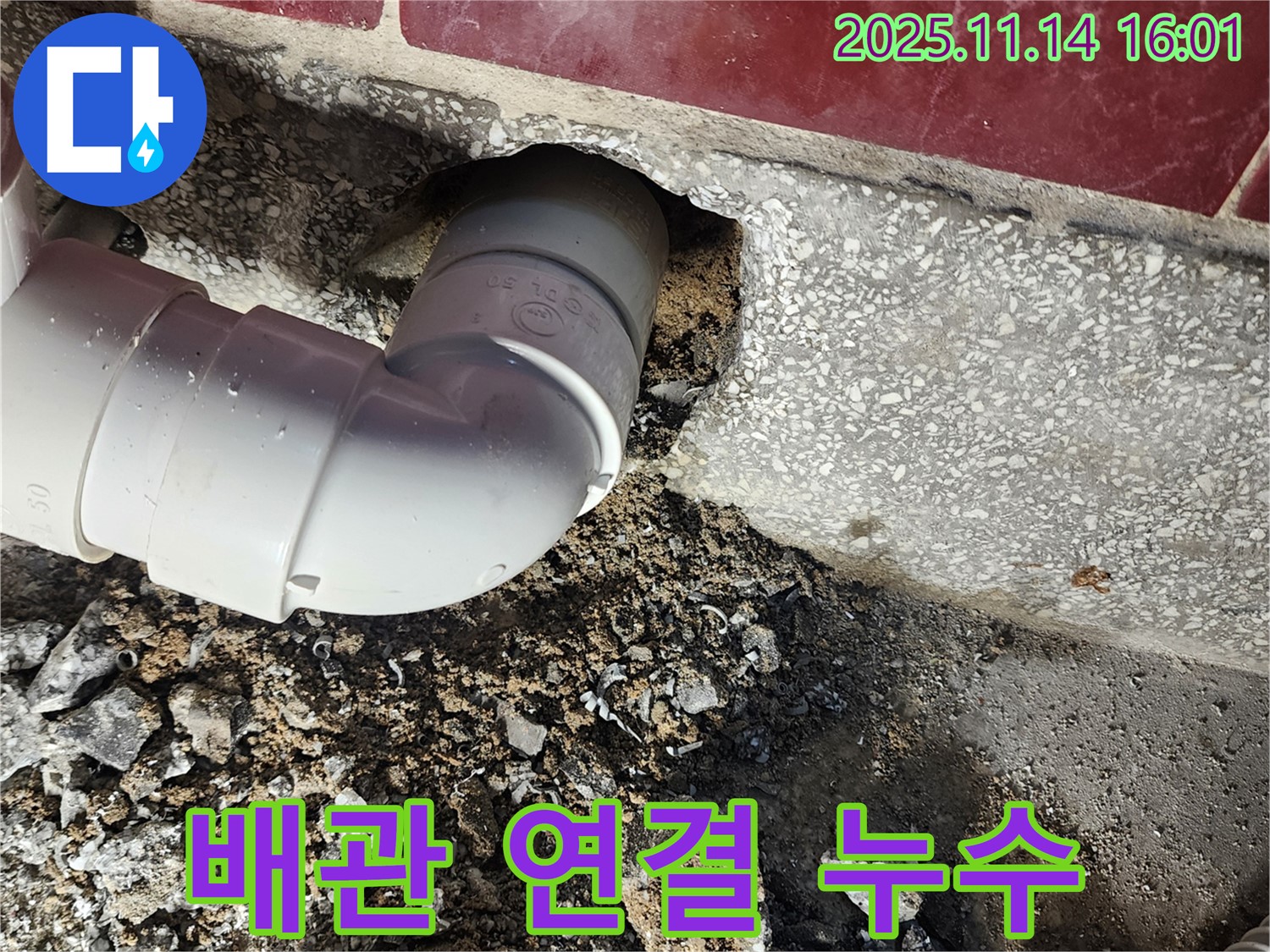포천 군내면 누수 - 배관 연결 부위 누수, 완벽하게 해결 완료