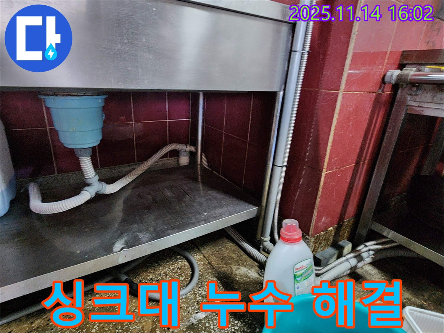 포천 군내면 직두리 싱크대 누수 - 꼼꼼한 점검과 확실한 시공으로 누수 해결
