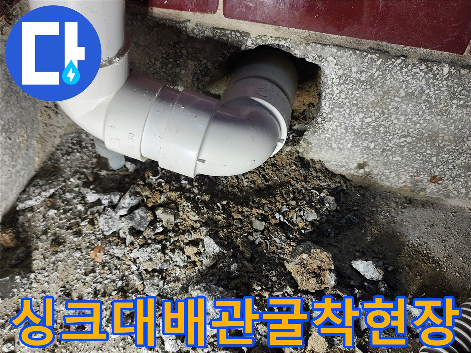 포천군내면-주방-배수관-교체-작업-중인-모습