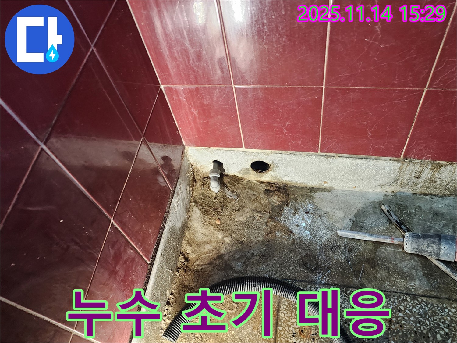 포천시 군내면 직두리 욕실 누수 - 누수를 더 이상 미루지 말고 초기에 해결하세요.