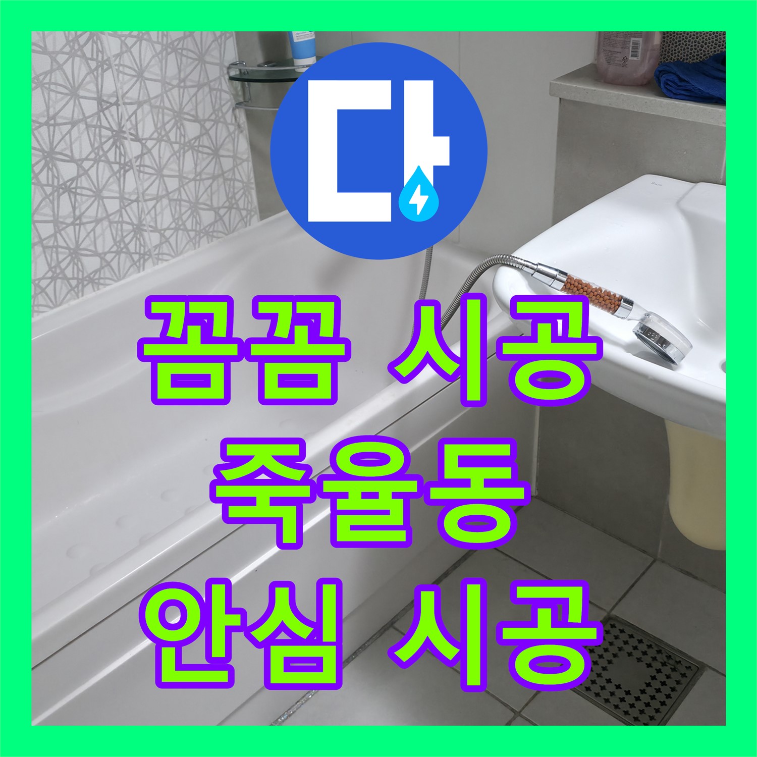 시흥 죽율동, 누수설비업체! 확실한 시공으로 안심