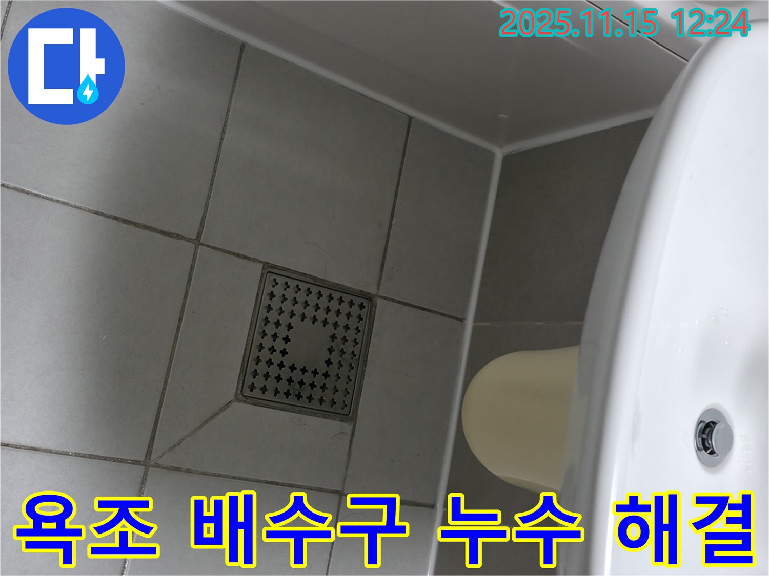 시흥 죽율동 푸르지오 아파트 욕조 배수구 주변 누수 - 배수구 실리콘 보강으로 누수 해결