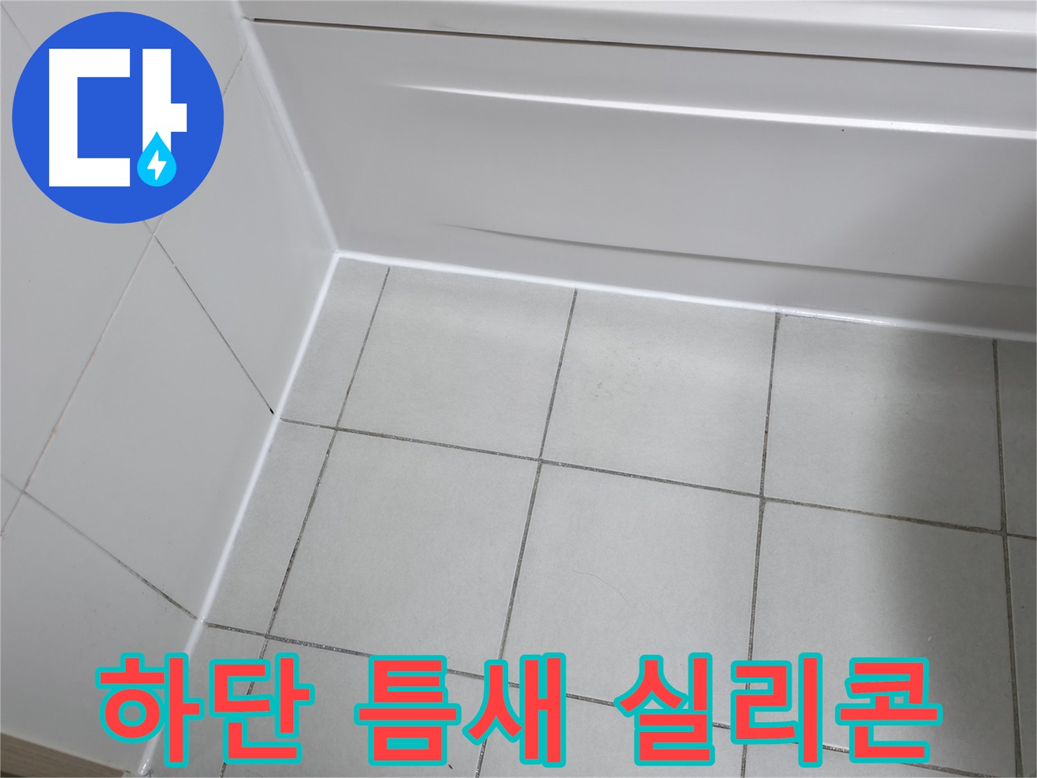 죽율동 욕조 하단 틈새 누수 해결 - 꼼꼼한 실리콘 시공으로 완벽 방수