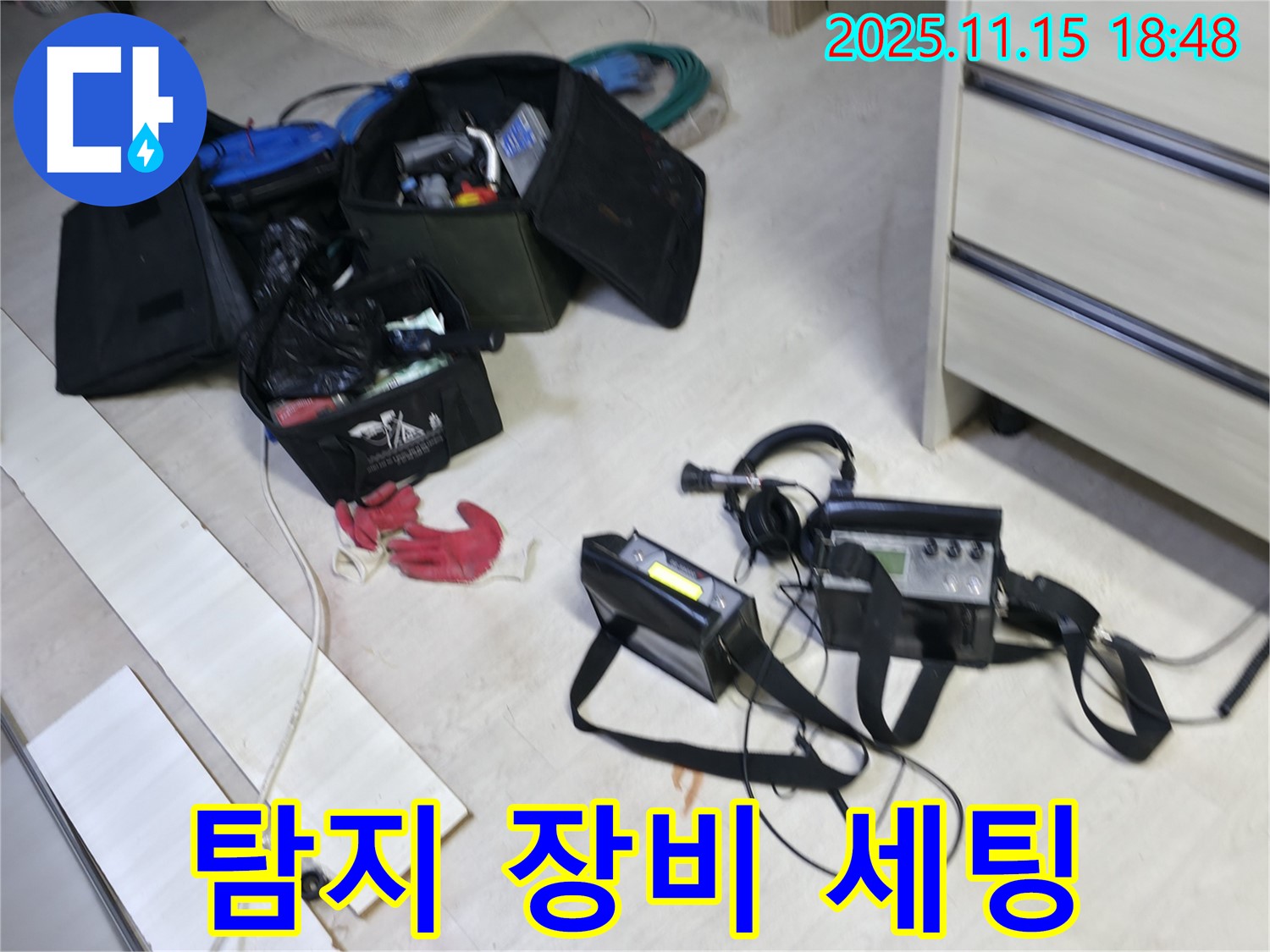 누수 탐지를 위한 다양한 장비들이 준비되어 있습니다 - 신속한 탐지를 위한 준비 단계입니다.
