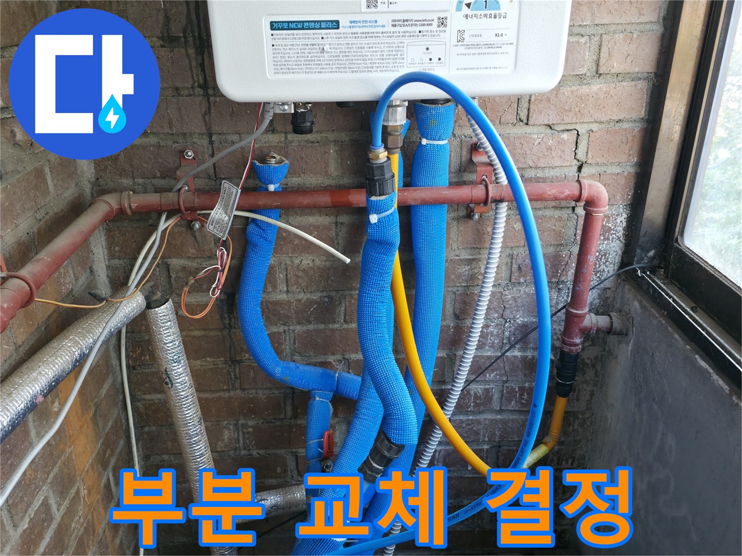 선경빌라 누수 보일러 배관 진단 후 부분 교체 결정 과정 - 합리적 선택