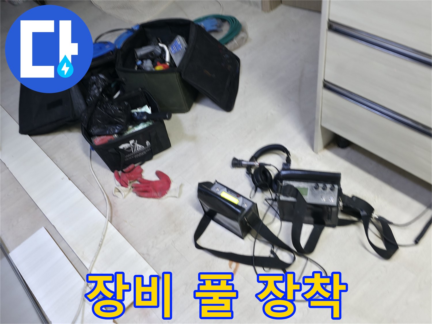 신읍동 누수 - 누수 탐지 장비 풀 장착 준비 완료!