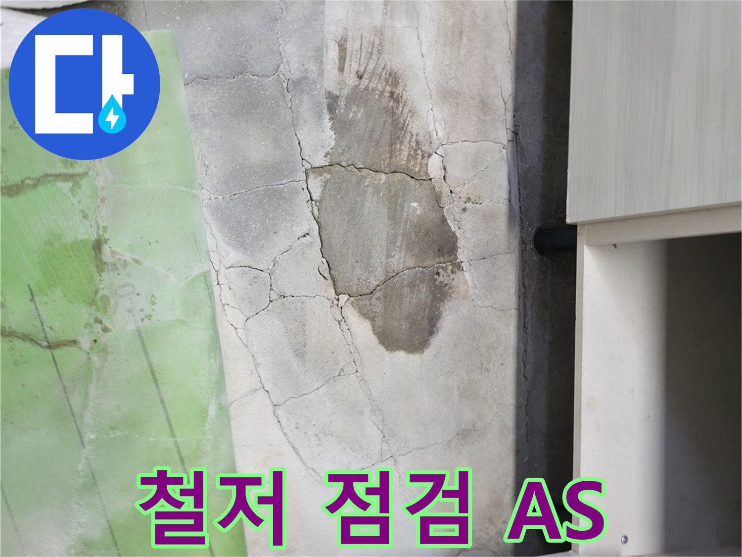 포천 누수 - 신읍동 선경빌라 싱크대 누수, 철저한 점검과 A/S로 재발 방지