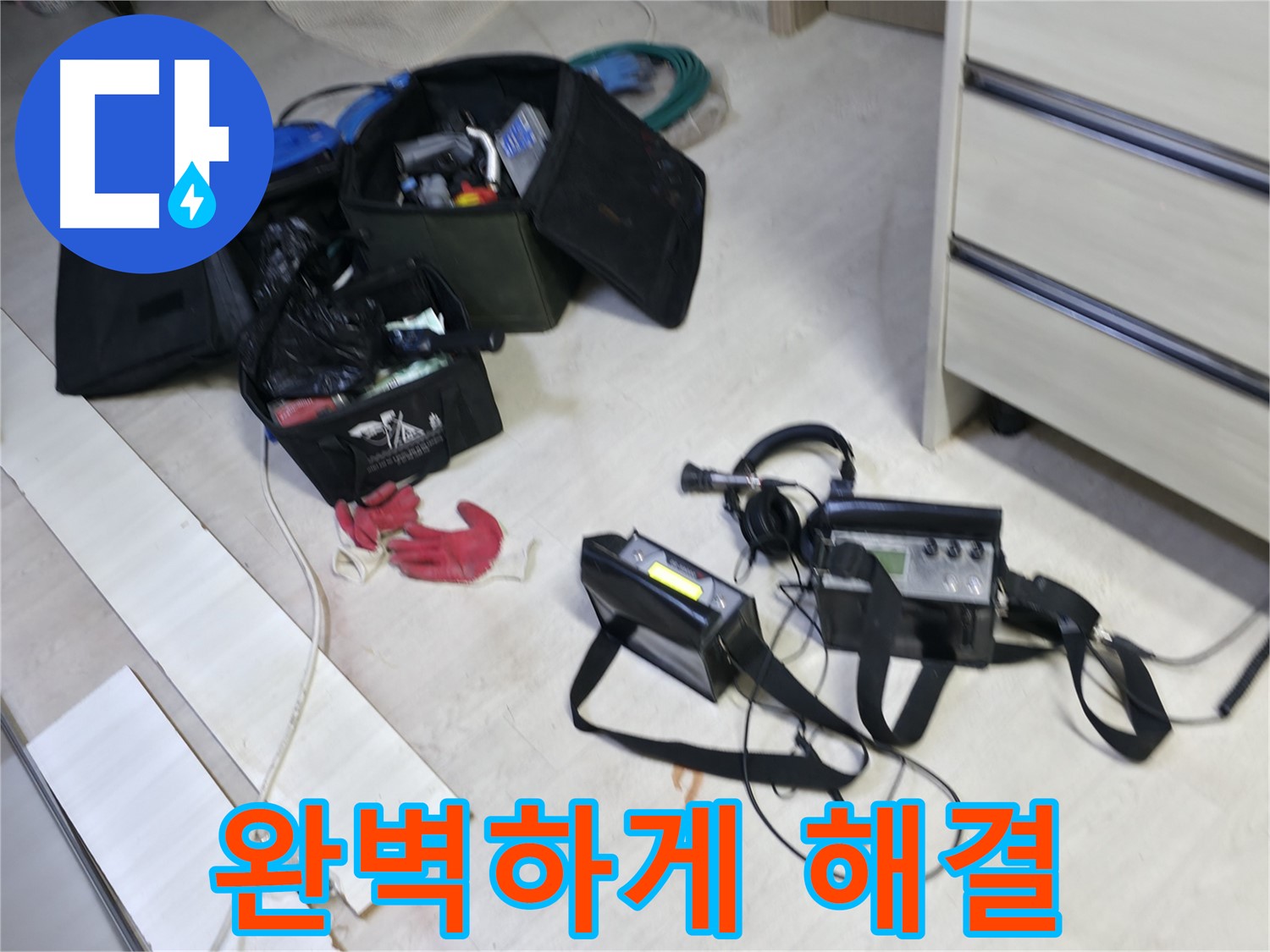 포천 누수 - 최첨단 누수 탐지 장비로 선경빌라 누수 완벽하게 해결!