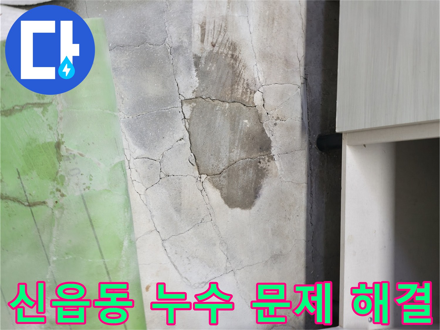청음식 탐지기, 열화상 카메라, 가스식 탐지기 - 최신 장비로 누수 위치 정확히 파악.