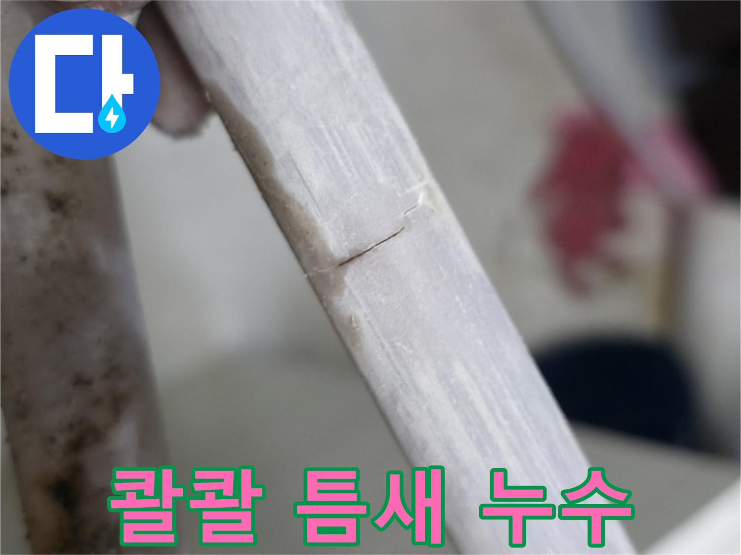 포천 빌라 - 갈라진 틈새 콸콸 누수 긴급 보수 - 신속한 틈새 메우기 작업