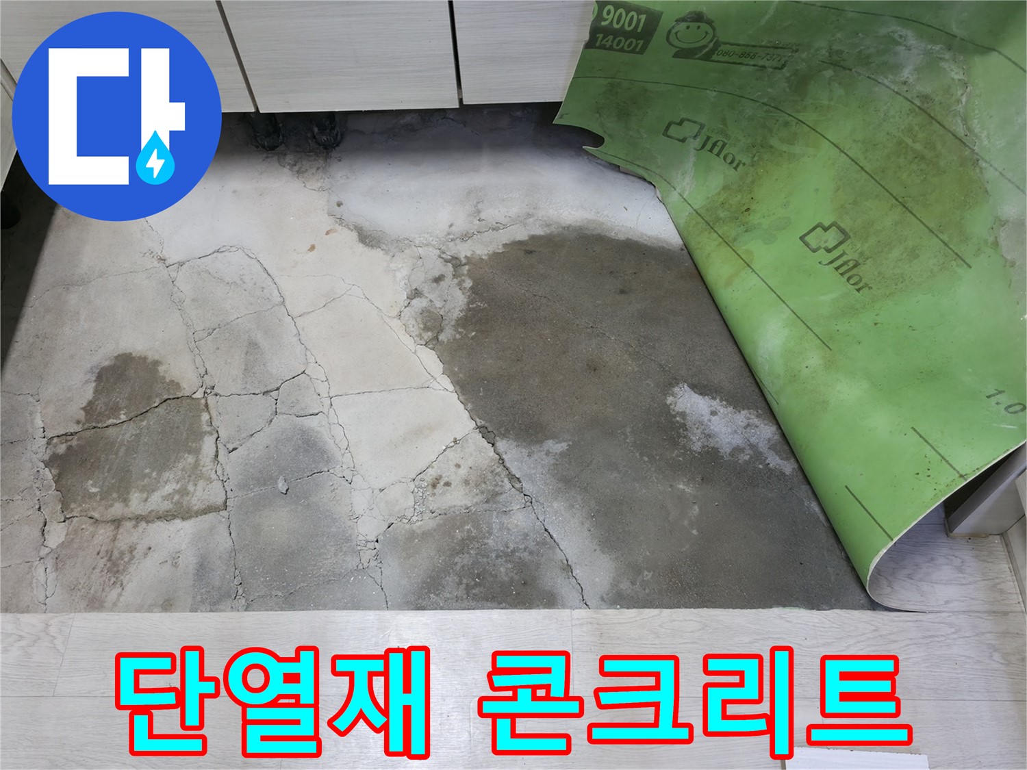포천 빌라 누수 - 젖은 단열재와 콘크리트 - 누수 해결