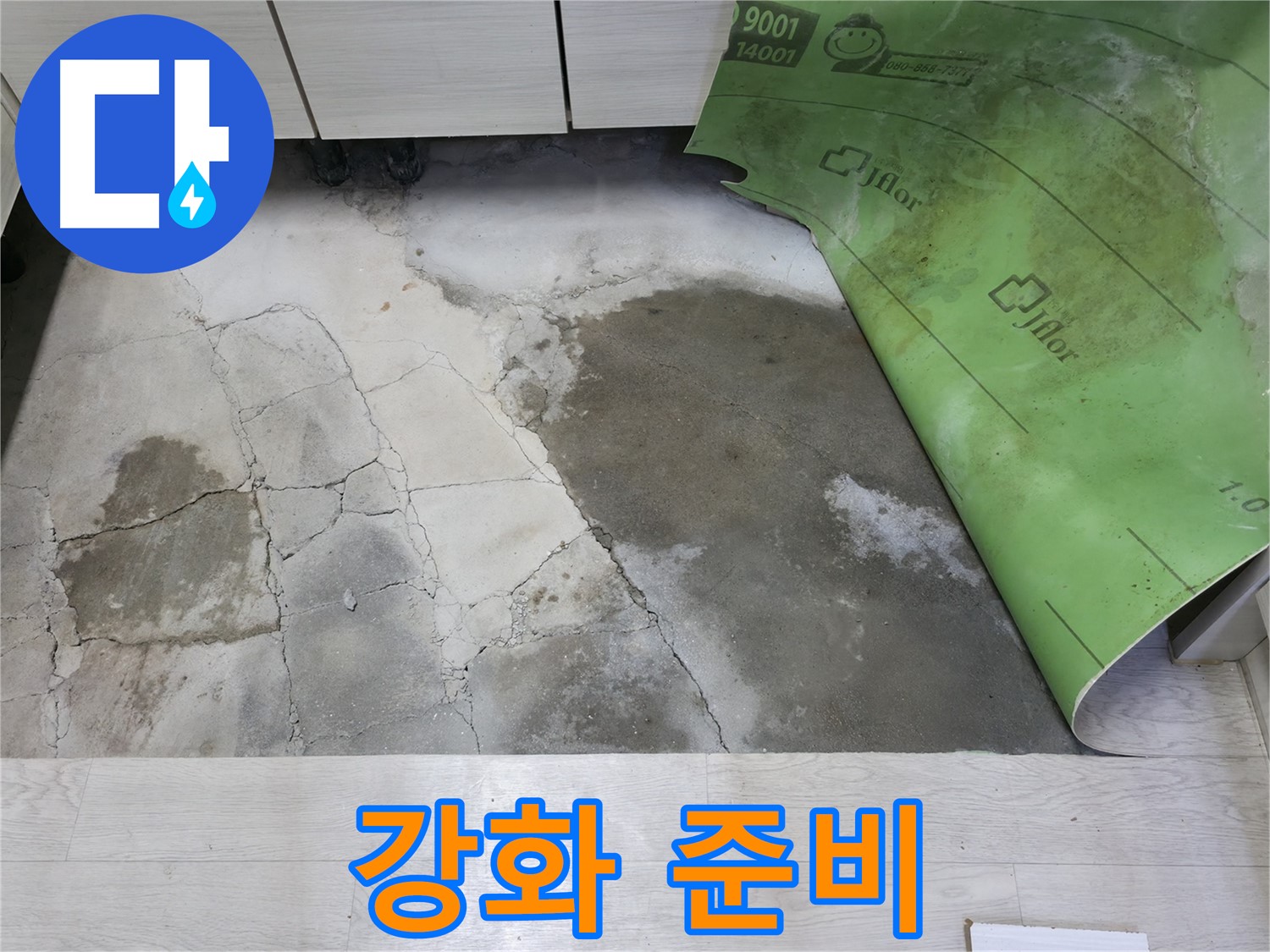 포천 빌라 누수 - 콘크리트 강화 준비 - 누수 해결