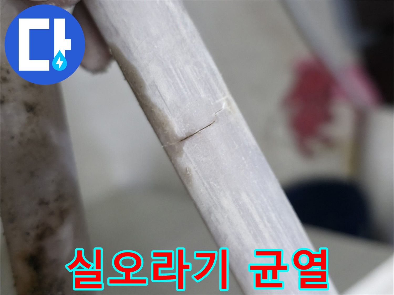 포천 빌라 - 실오라기처럼 얇은 균열 누수 긴급 차단 - 신속한 보수 작업