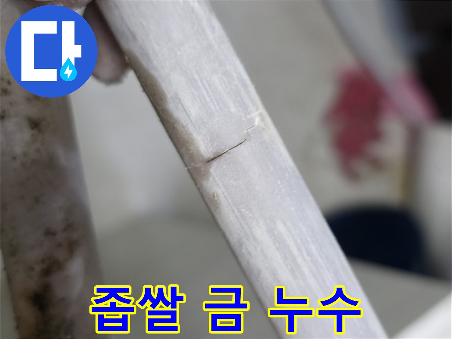 포천 빌라 - 좁쌀처럼 작은 금 따라 흐르는 누수 해결 - 금 보수 작업