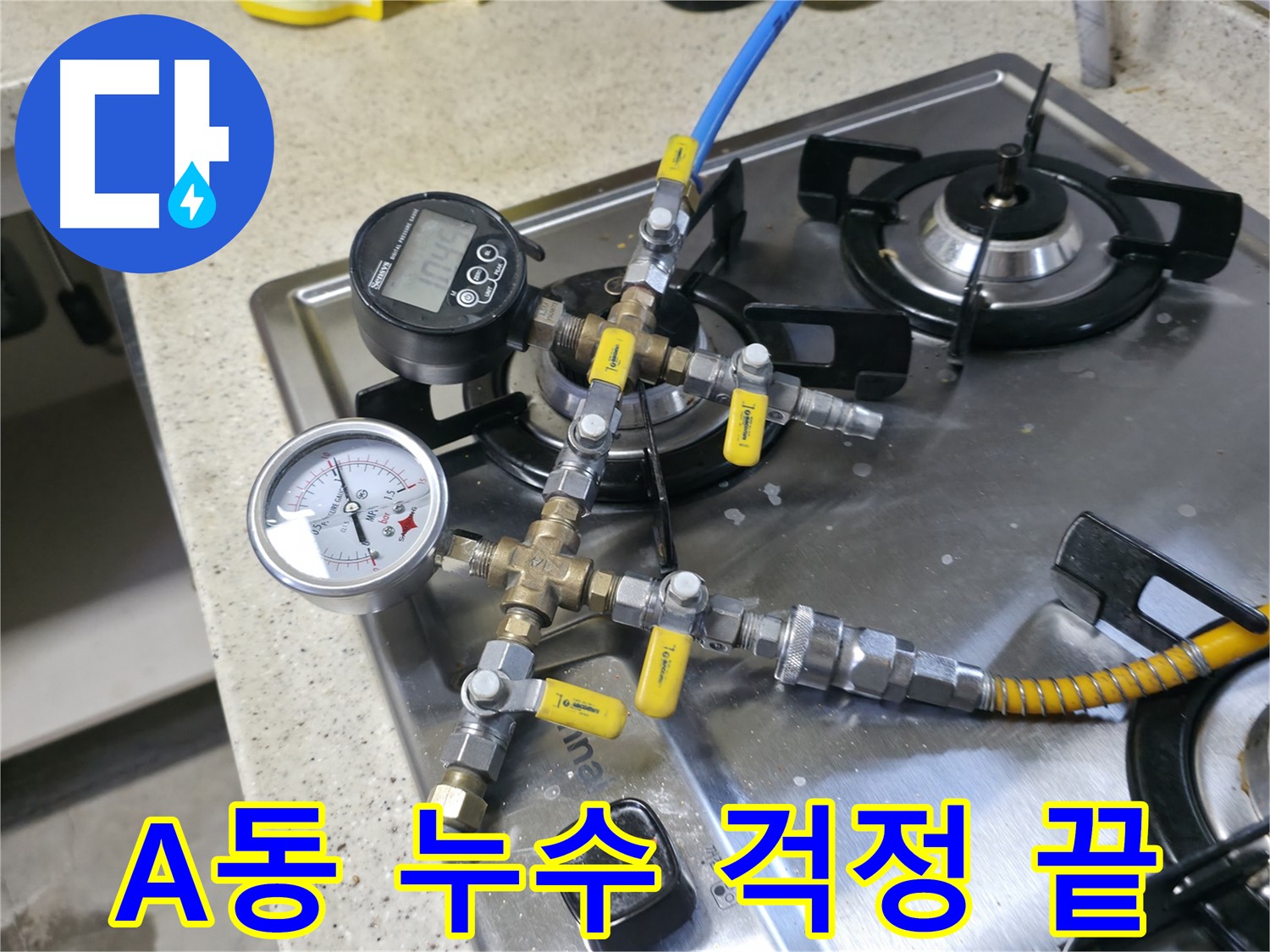 포천 선경빌라 A동 누수 - 압력 검사로 누수 걱정 없이 생활