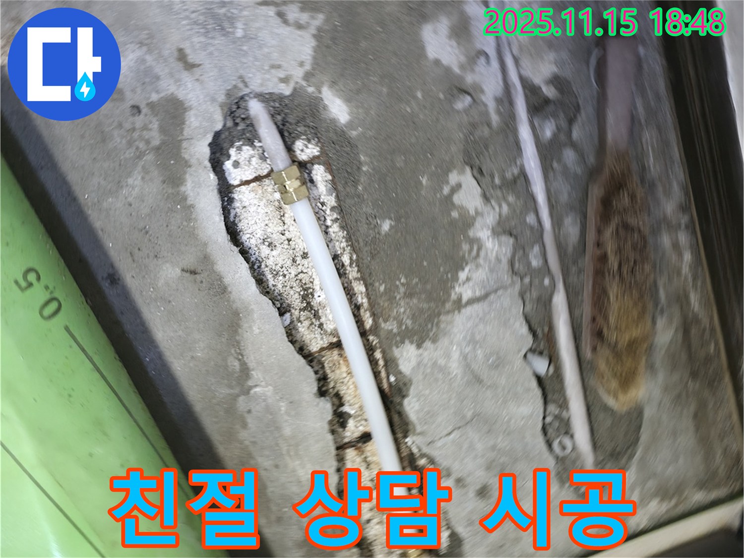 포천 선경빌라 누수 - 고객님의 누수 고민을 친절하게 상담해 드립니다 - 확실한 시공으로 보답하겠습니다.