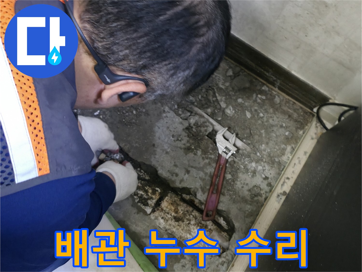 포천 선경빌라 누수 - 배관 누수 부위를 꼼꼼하게 수리하는 모습 - 완벽한 마감으로 재발 방지