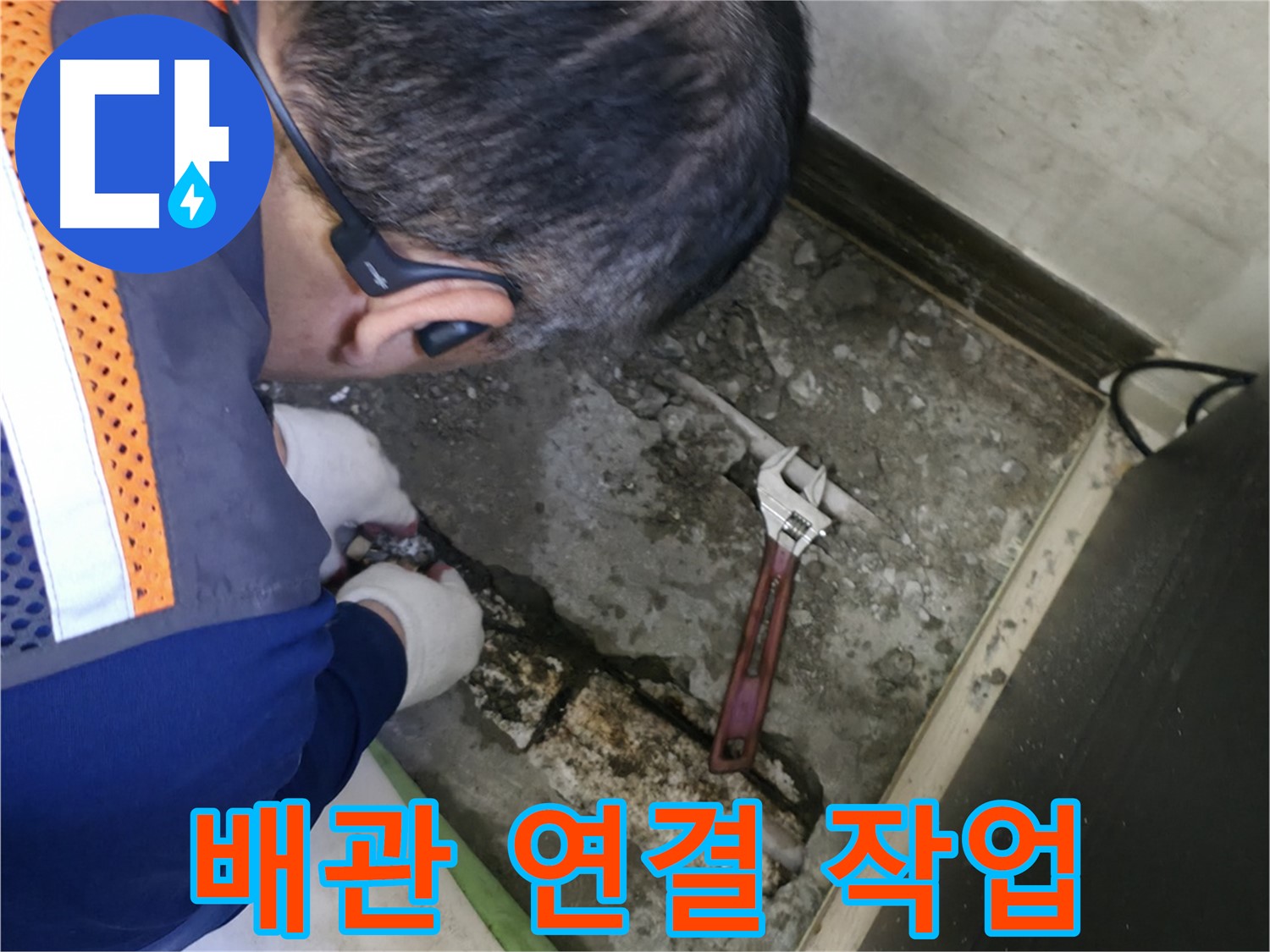 포천 선경빌라 누수 - 새로운 배관을 연결하는 꼼꼼한 작업 - 믿을 수 있는 전문가의 시공