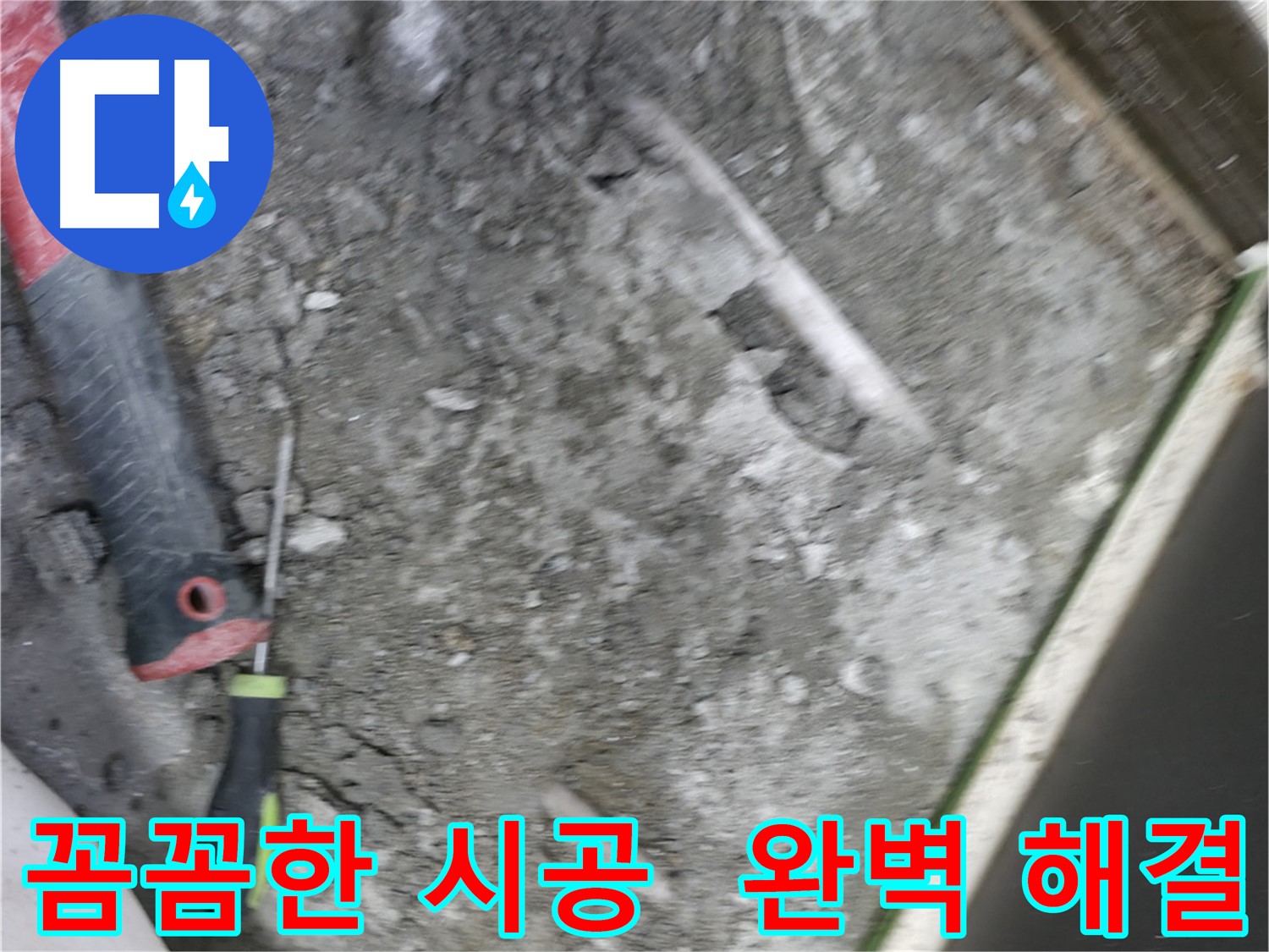 포천 선경빌라 누수 해결 - 꼼꼼한 시공으로 완벽하게 누수 해결