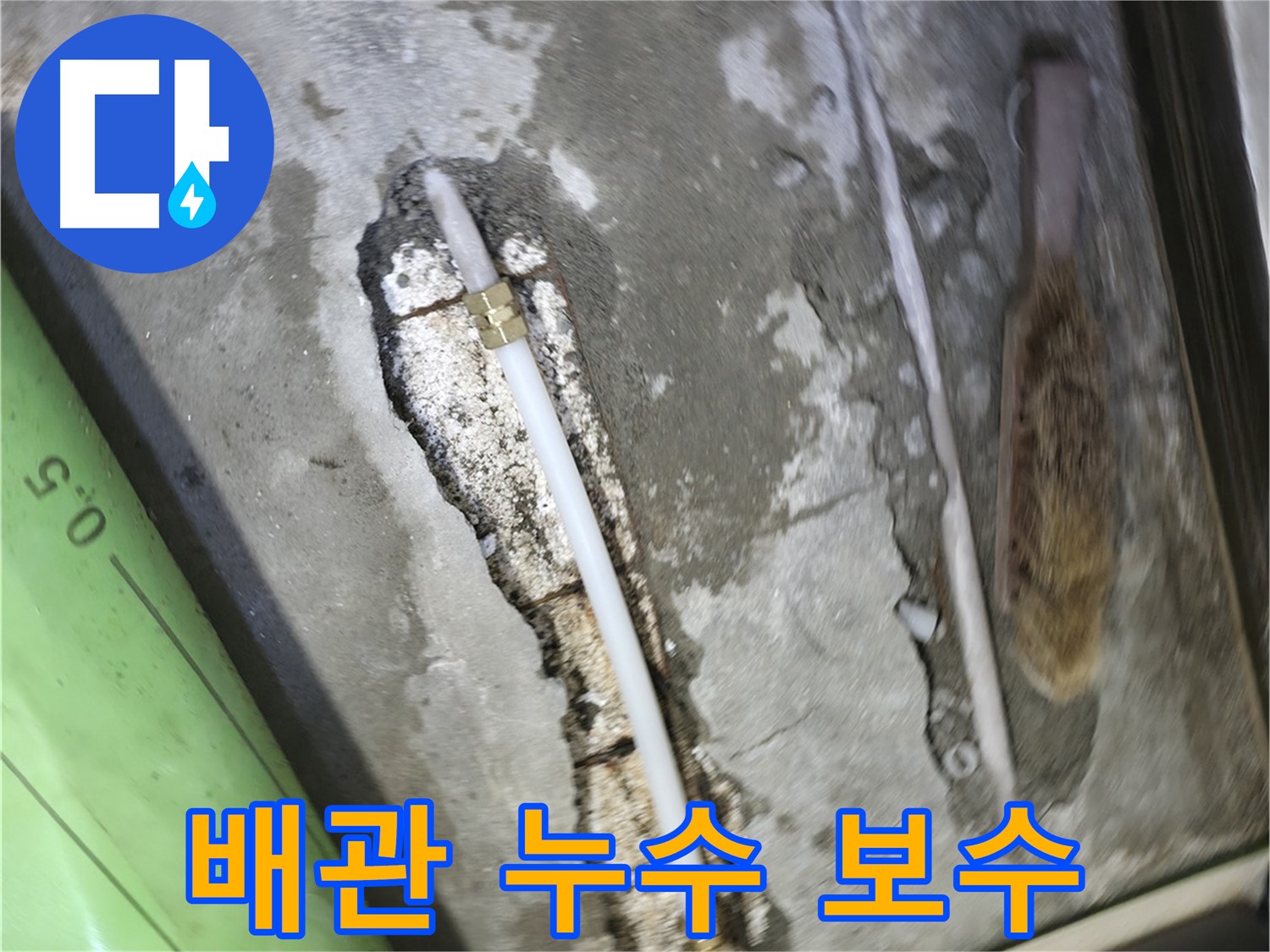 포천 선경빌라에서 진행된 배관 누수 보수 작업입니다 - 누수 지점을 정확히 찾아 꼼꼼하게 보수했습니다.