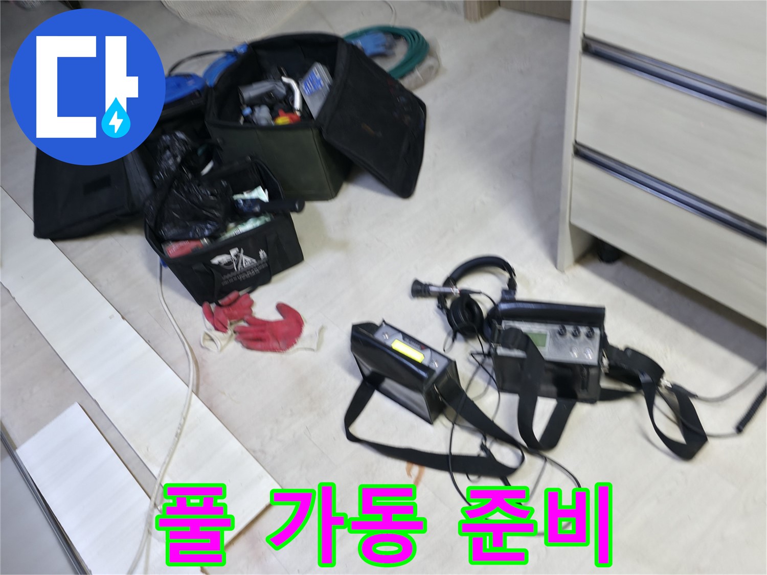 포천 신읍동 누수 - 최첨단 누수 탐지 장비 풀 가동 준비 완료!