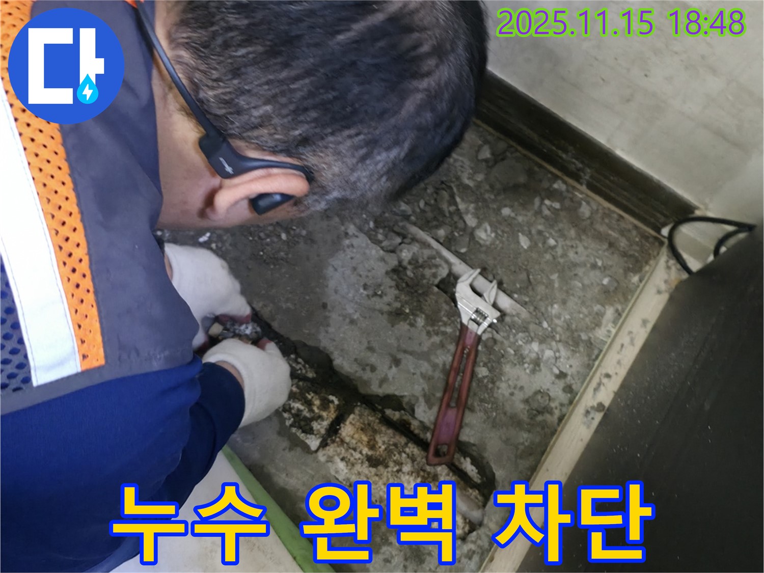 포천 호병로 선경빌라 누수 - 누수탐지 전문가의 완벽한 누수 차단 시공