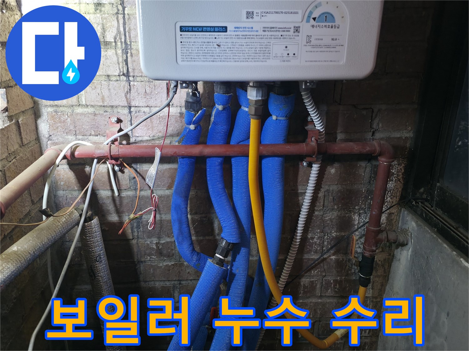 포천 호병로 선경빌라 보일러 누수 수리 - 신속하고 정확한 작업으로 누수 문제 해결!