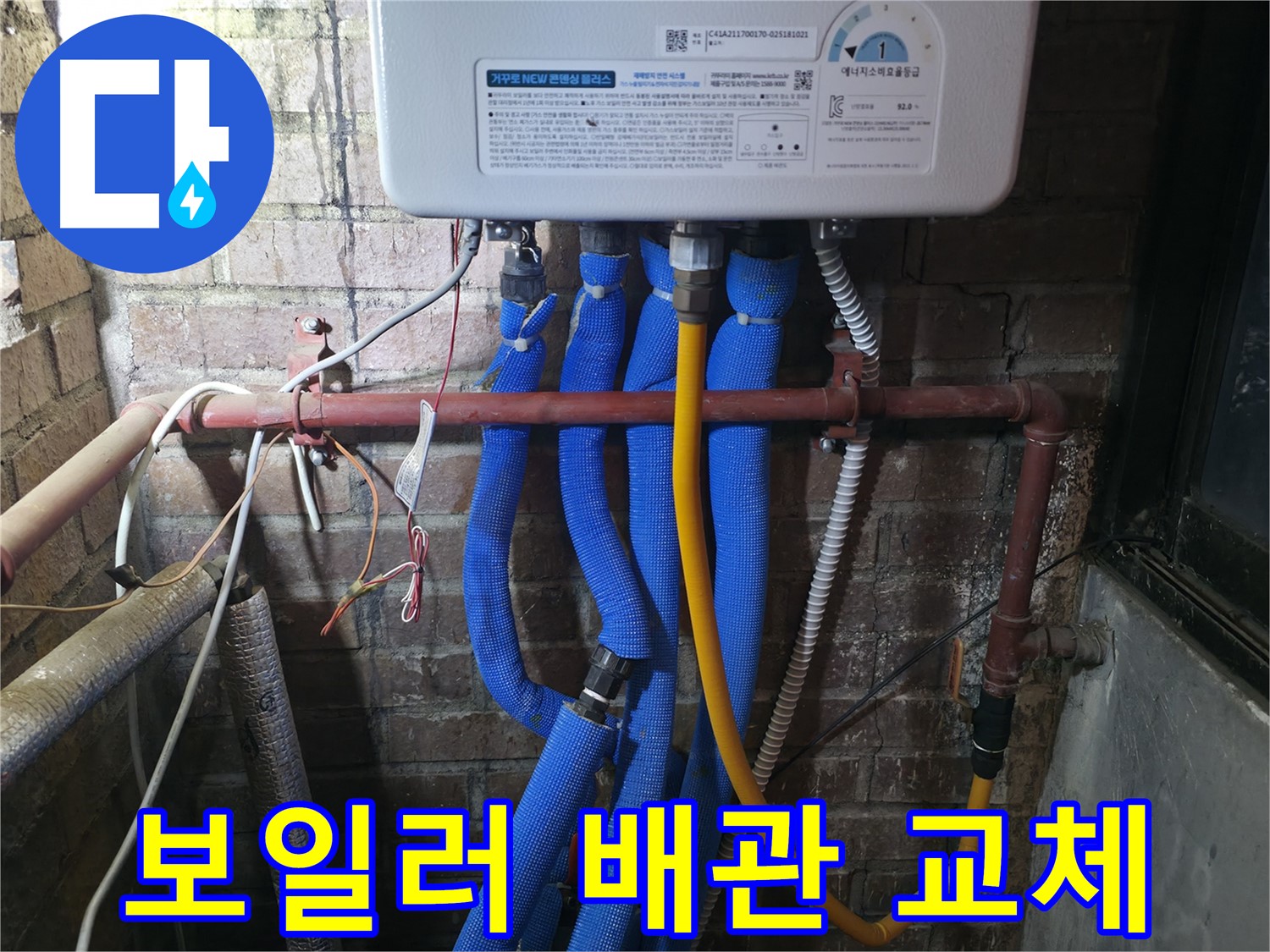 포천 호병로 선경빌라 보일러 배관 교체 작업 - 낡은 배관을 새 배관으로 교체하여 누수 걱정 없이!