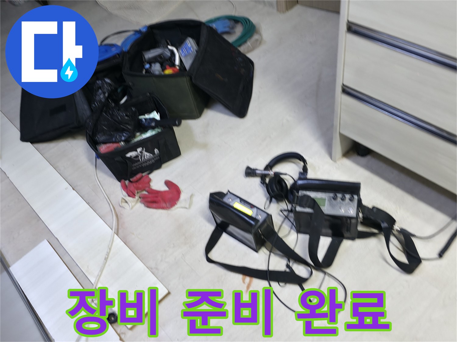 포천시 신읍동 선경빌라 누수 탐지 준비 완료 - 최첨단 장비