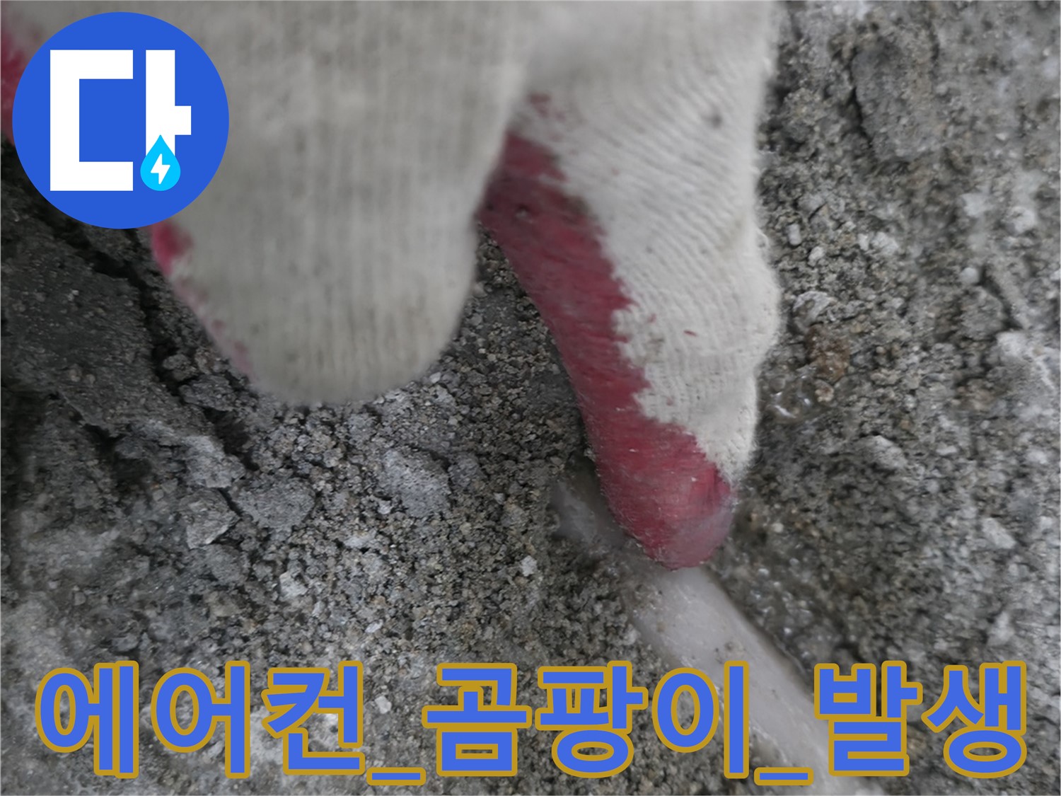 포천시 호병로1길 누수 - 에어컨 배수관 주변 곰팡이 발생 확인