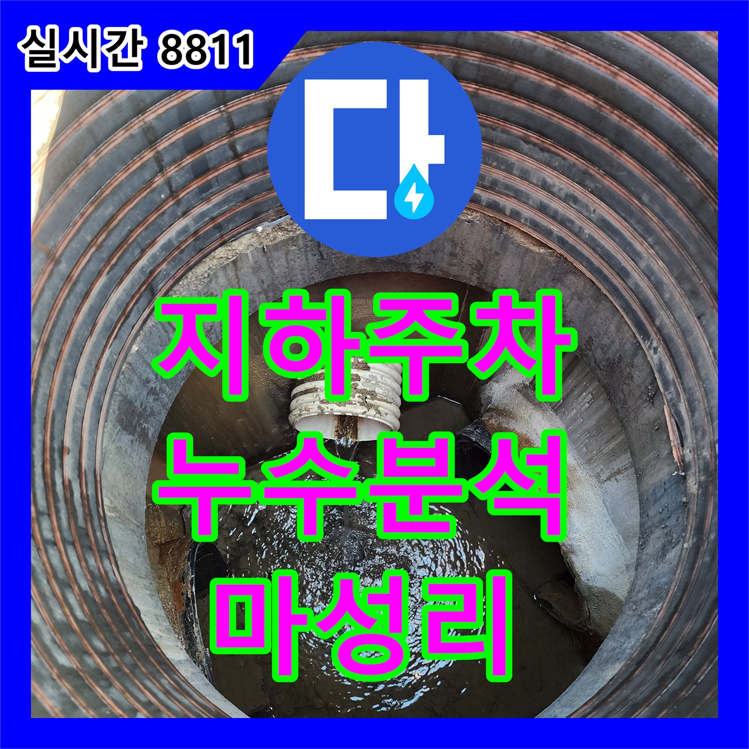 누수탐지업체, 아파트 지하 주차장 누수 원인 분석 및 공사 용인 마성리