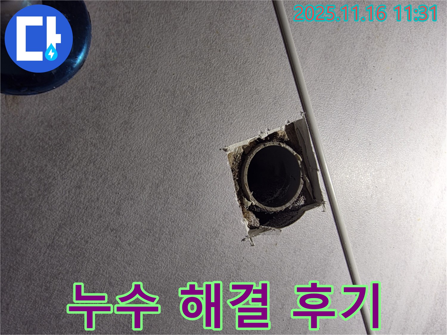 구로 오류동 삼천리아파트 누수 해결 후기 - 고객님의 만족을 최우선으로 생각합니다.