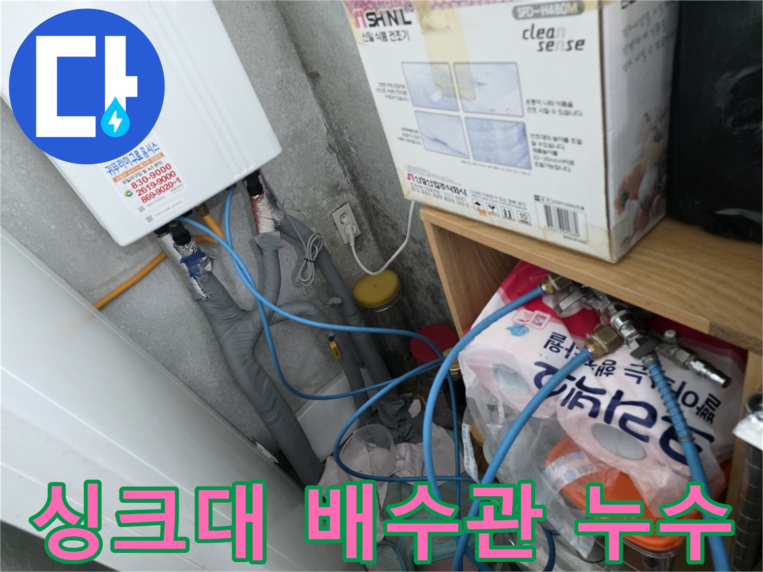 구로구 경인로8길 삼천리아파트 - 싱크대 배수관 누수 점검