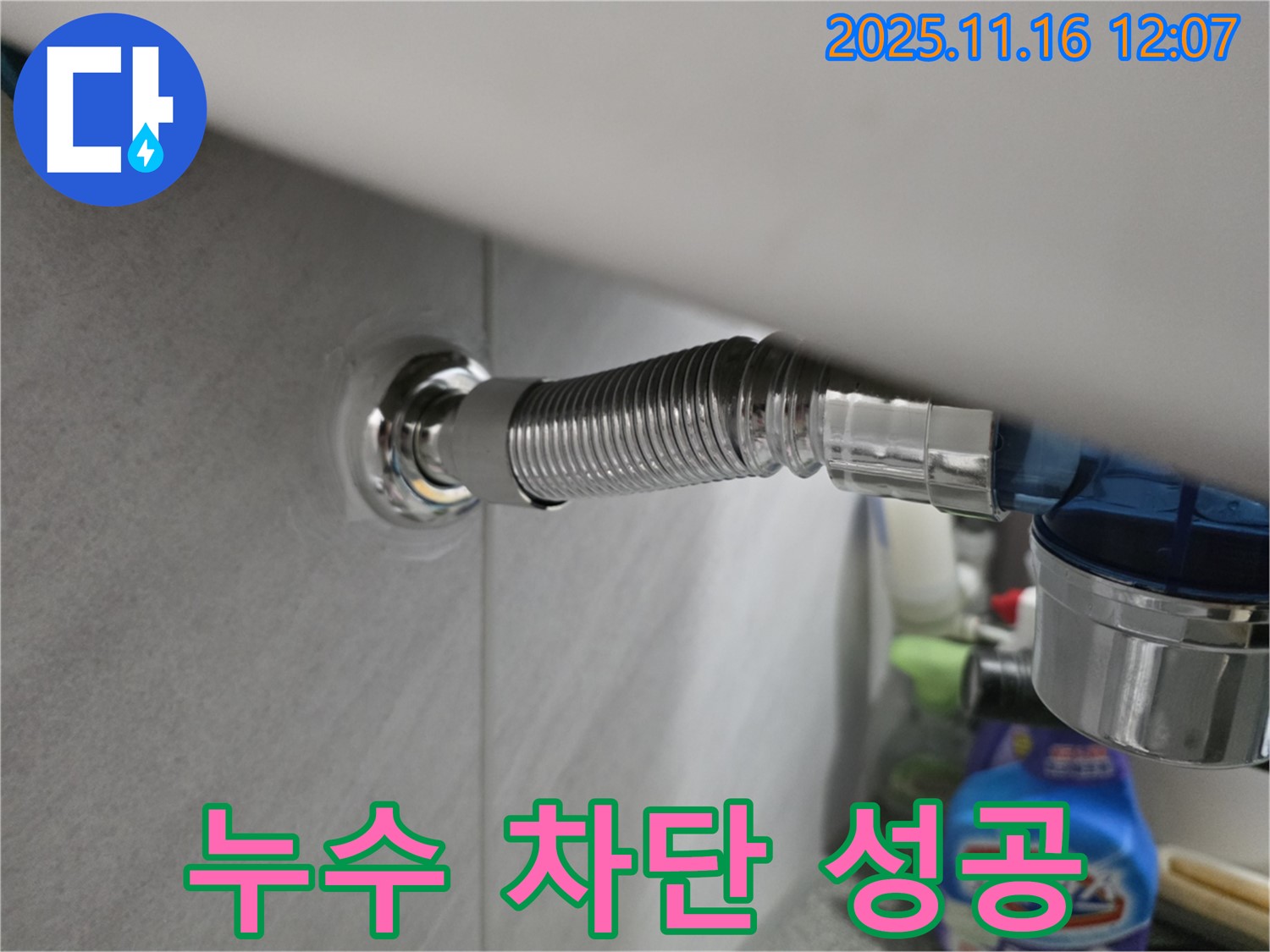구로구 누수 - 오류동 삼천리아파트 샤워기 누수를 완벽하게 차단한 시공 사진입니다.