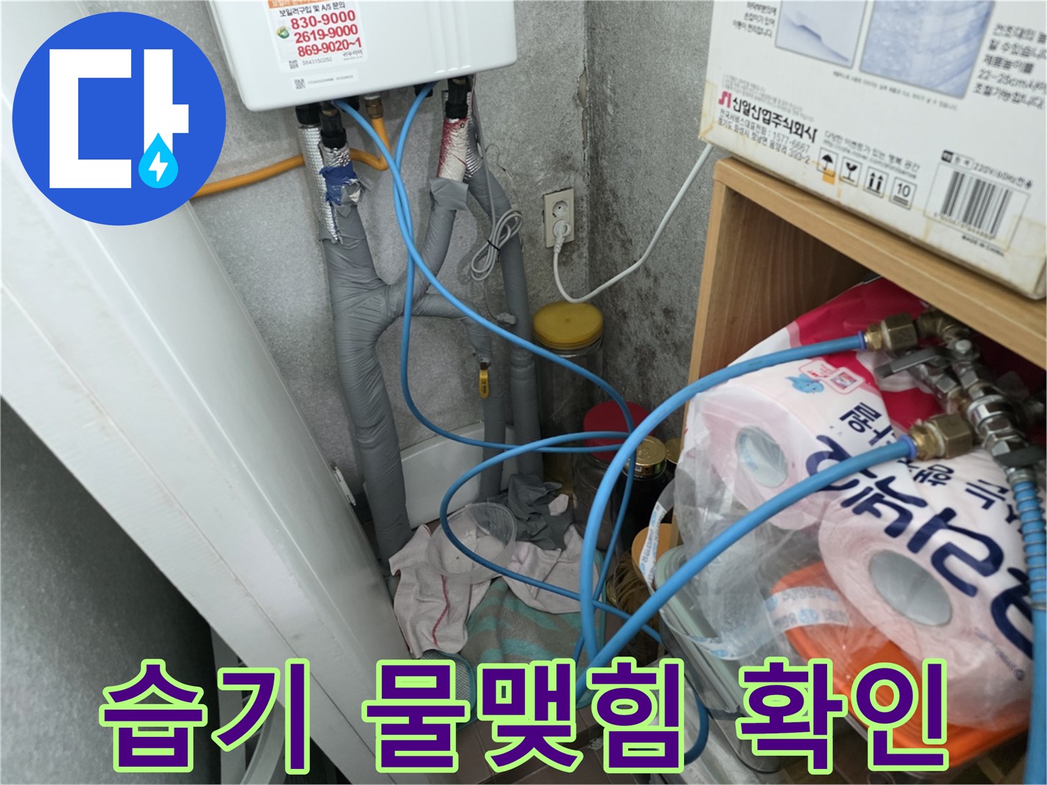구로구 누수 탐지 - 온수기 배관 연결부 주변 습기 및 물맺힘 확인