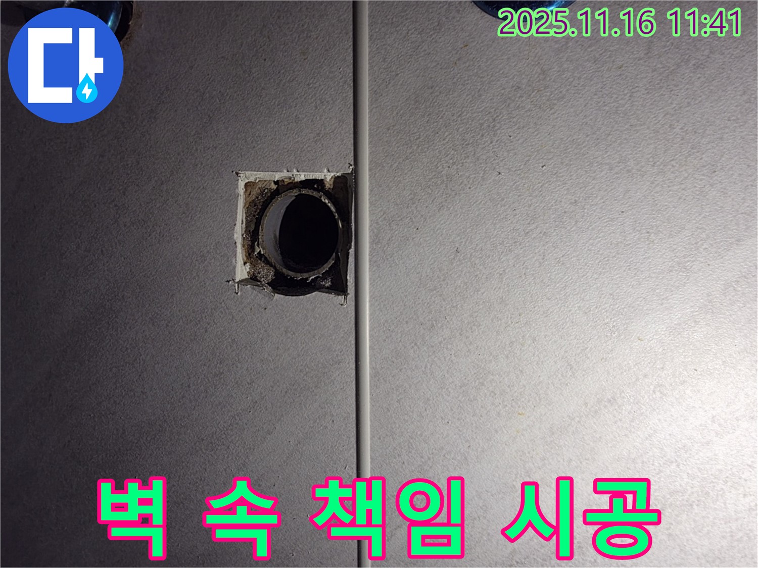 구로구 누수 해결 - 벽 속까지 책임 시공 - 오류동 삼천리아파트