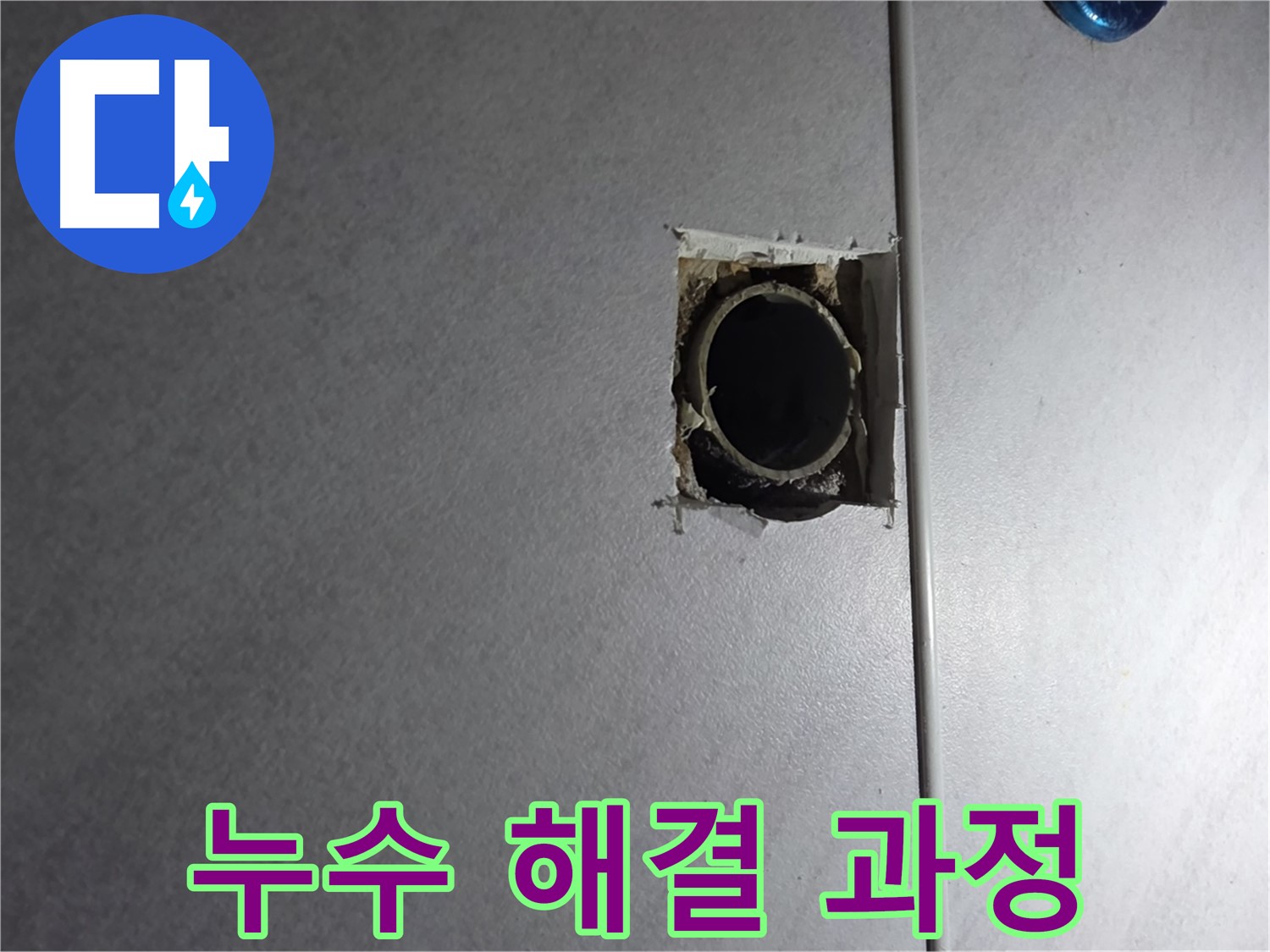 구로구 누수탐지 - 오류동 삼천리아파트 누수 해결 과정을 담은 사진입니다. 꼼꼼한 시공으로 완벽하게 해결했습니다.