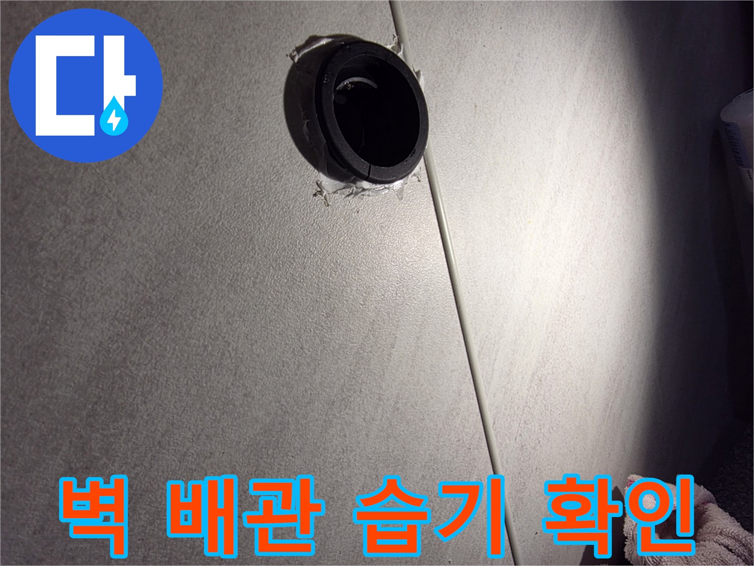구로구 벽 배관 연결 부위 주변 습기 확인 - 타일 곰팡이 여부 확인