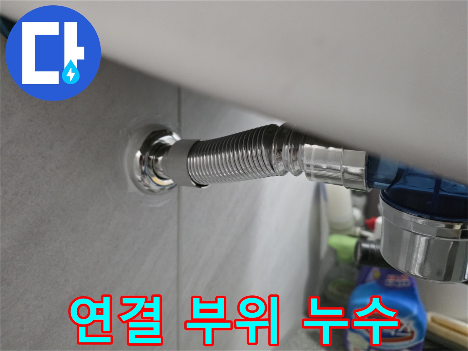 구로구 세면대 누수 - 수전 연결 부위 누수 원인 분석