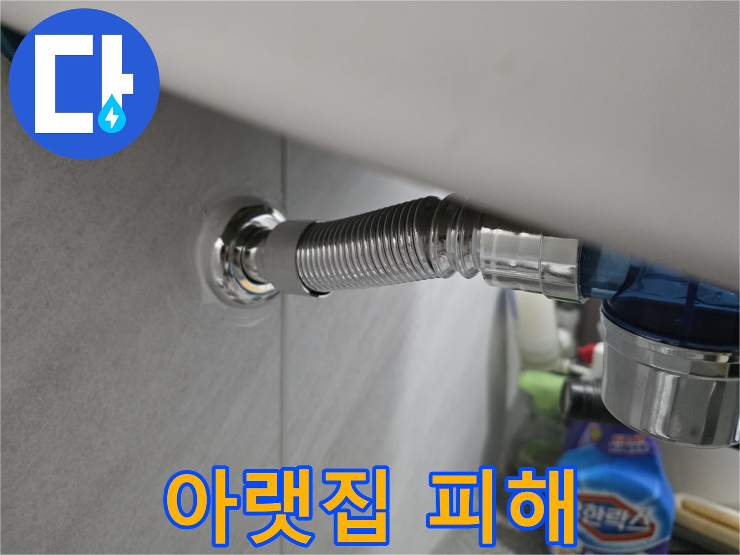 구로구 세탁기 배수 호스 누수 - 아랫집 피해 주의