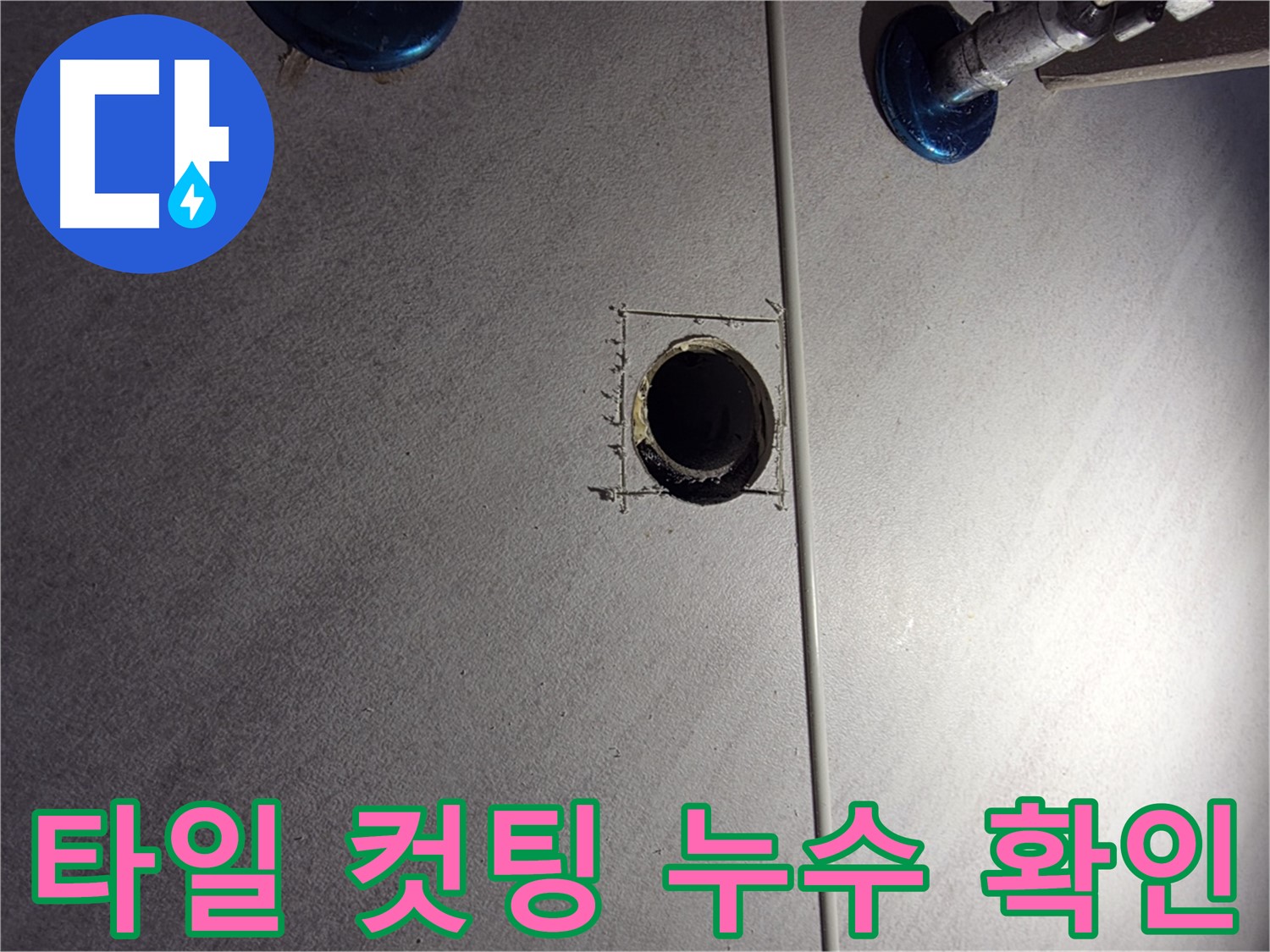 구로구 오류2동 삼천리아파트 욕실 누수 - 정확한 누수 지점 확인을 위한 타일 컷팅 작업