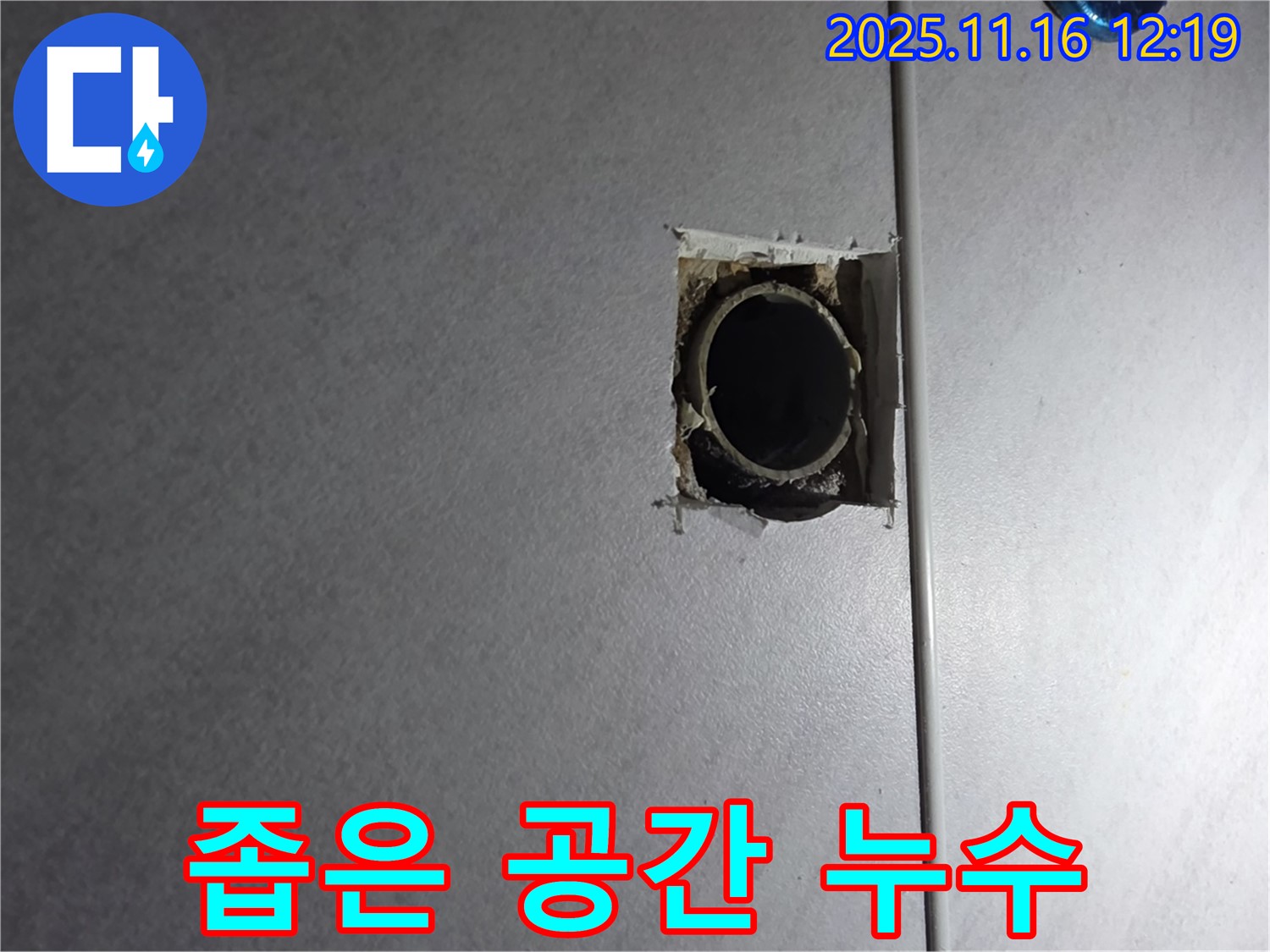 구로구 오류동 누수 - 좁은 공간에서도 누수를 해결하는 전문가의 노하우
