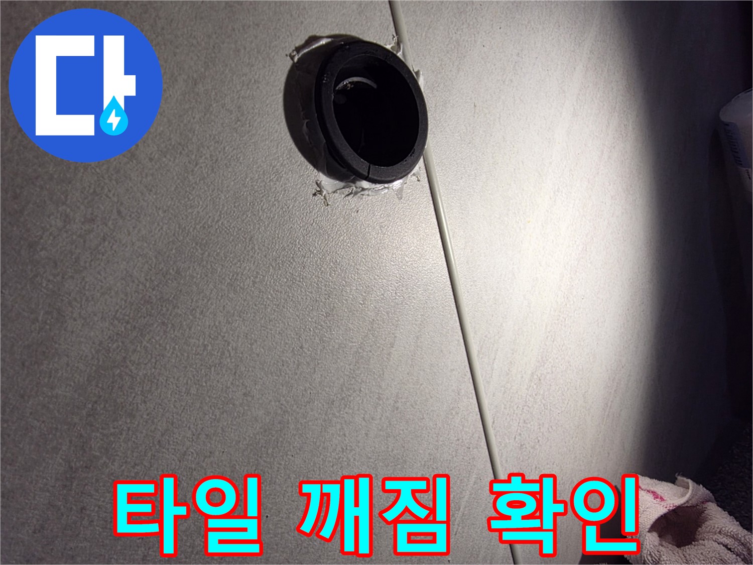 구로구 오류동 벽 배관 주변 타일 깨짐 - 누수 가능성 점검