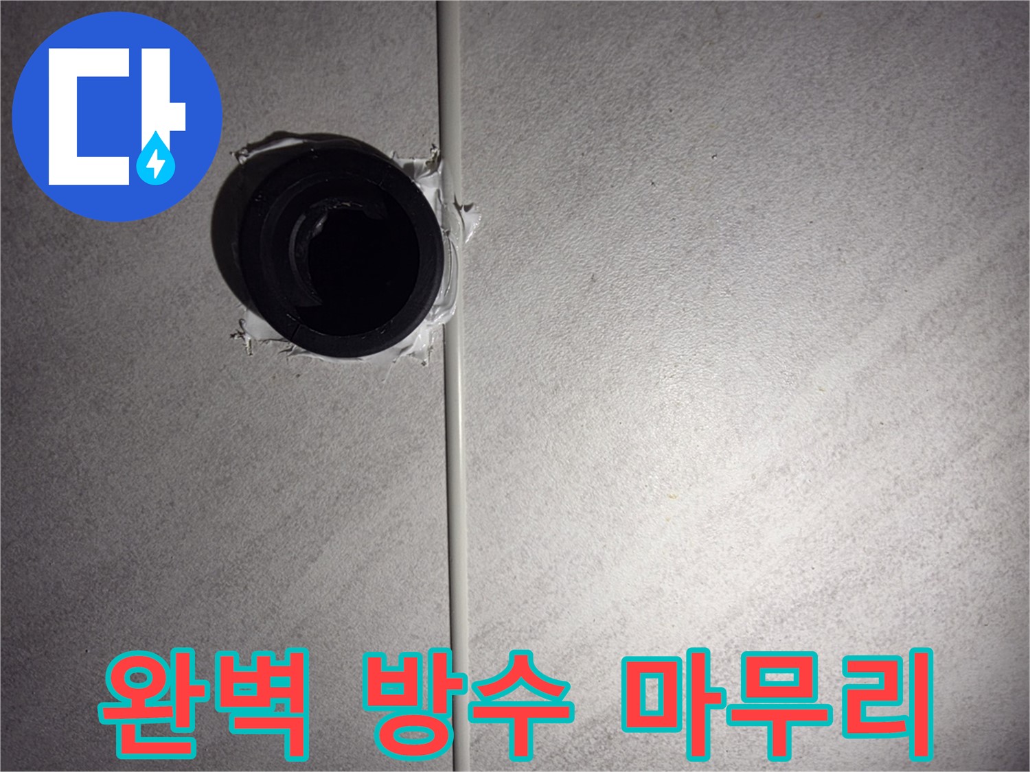 구로구 오류동 삼천리아파트 - 꼼꼼한 방수 작업으로 누수 재발 걱정 없이 안심하세요.
