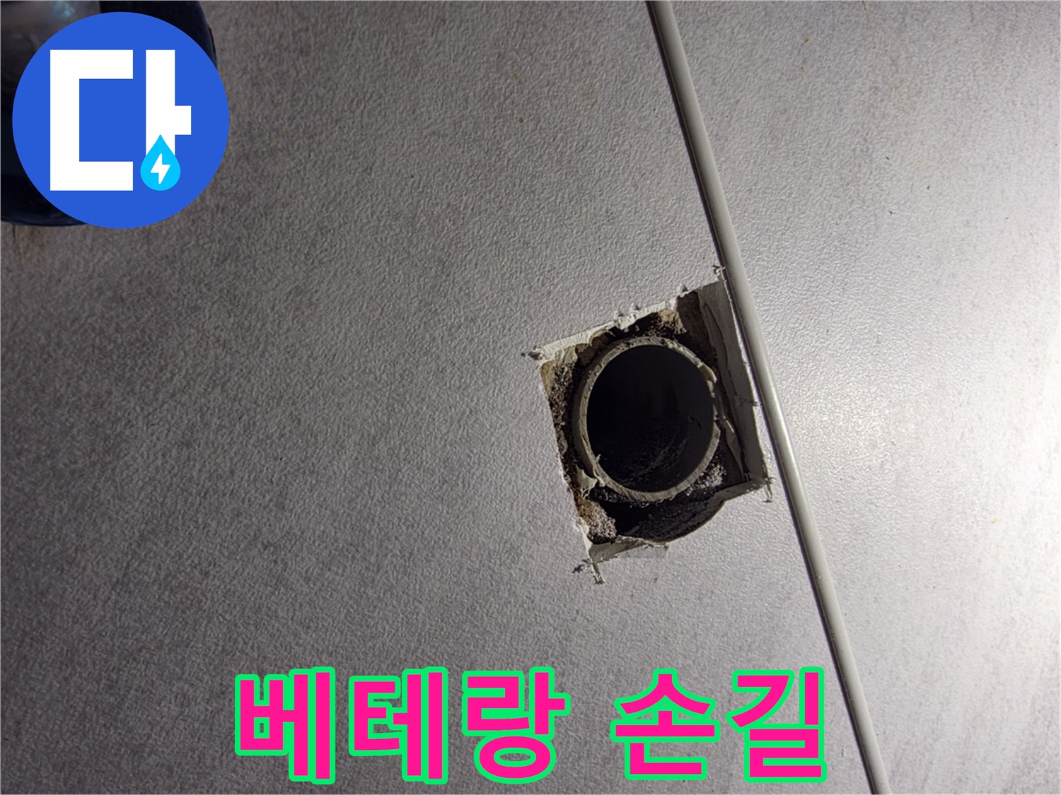 구로구 오류동 삼천리아파트 누수 - 베테랑의 꼼꼼한 손길로 해결