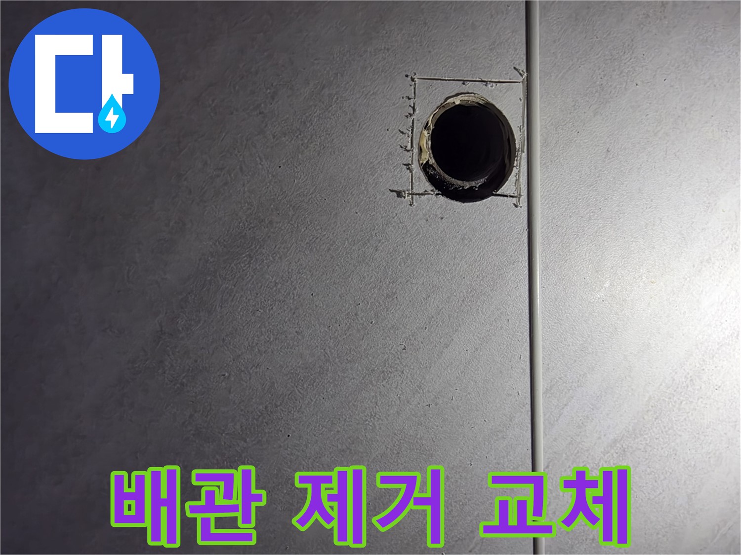 구로구 오류동 삼천리아파트 부식된 배관 제거 - 새 배관으로 교체 준비