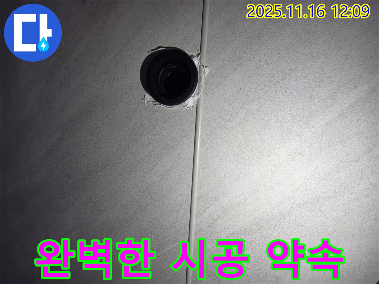구로구 오류동 삼천리아파트 욕실 - 배수구 누수, 완벽한 시공을 약속드립니다.
