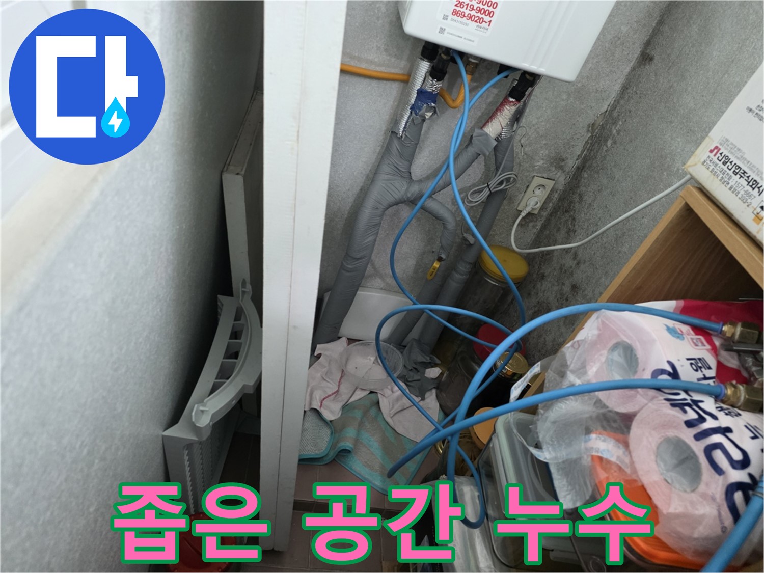 구로구 오류동 삼천리아파트 좁은 공간 누수 해결 - 좁은 공간에서도 전문 장비를 사용하여 누수 원인을 정확하게 진단하고 해결합니다.