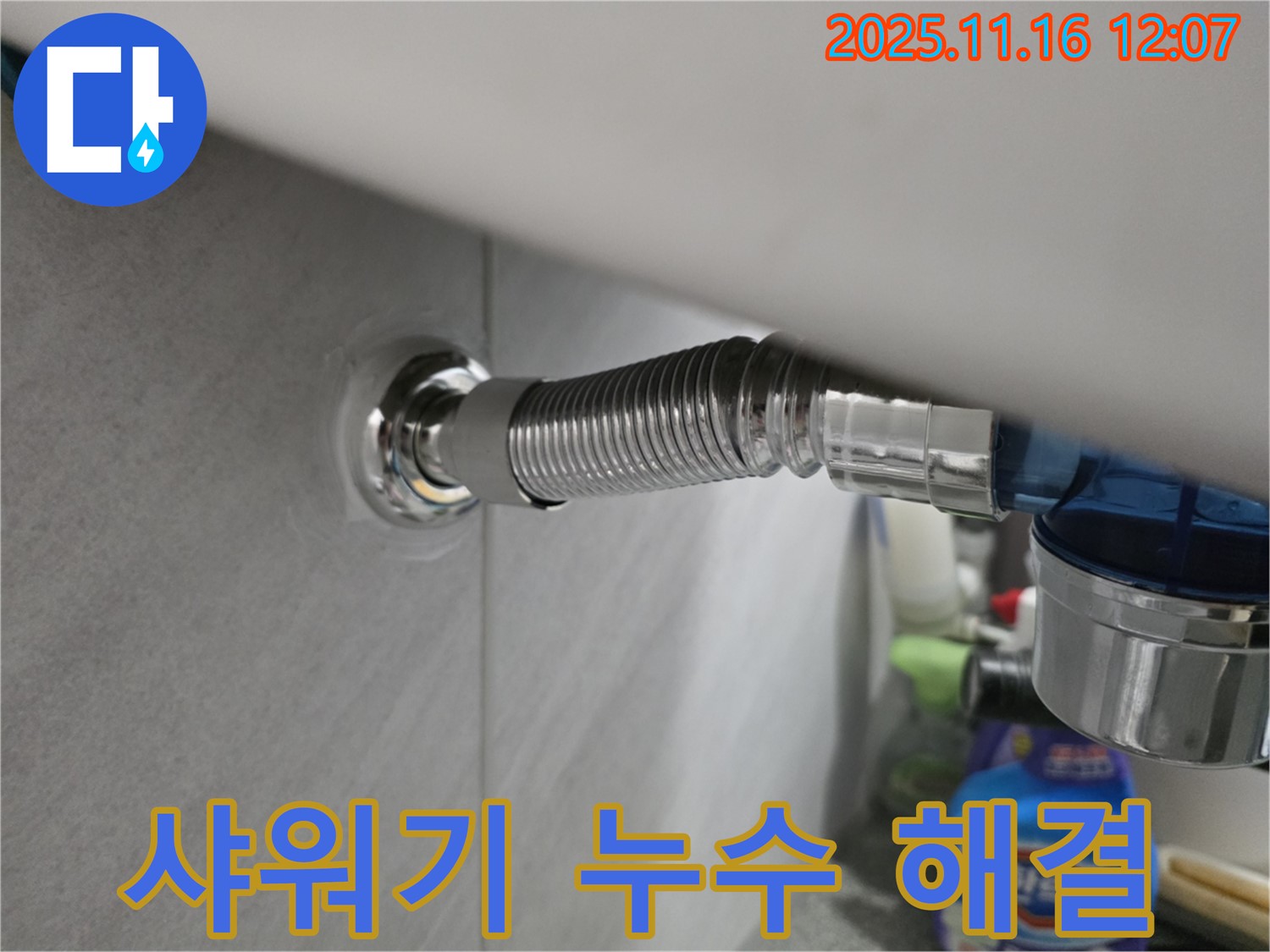 구로구 오류동 삼천리아파트 화장실 샤워기 누수 - 누수탐지 전문 업체가 정확하게 진단하고 해결했습니다.